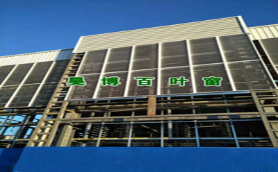 百葉窗廠家工程 百葉窗廠家工程